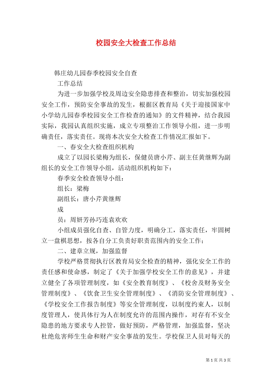 校园安全大检查工作总结（二）_第1页