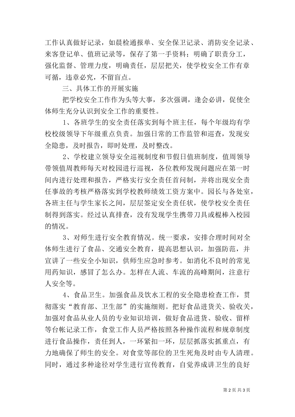 校园安全大检查工作总结（二）_第2页