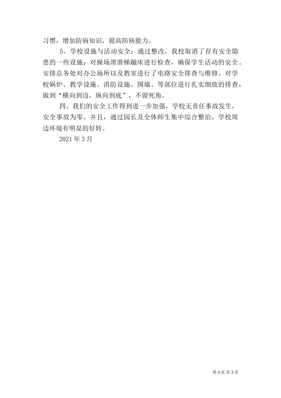 校园安全大检查工作总结（二）_第3页