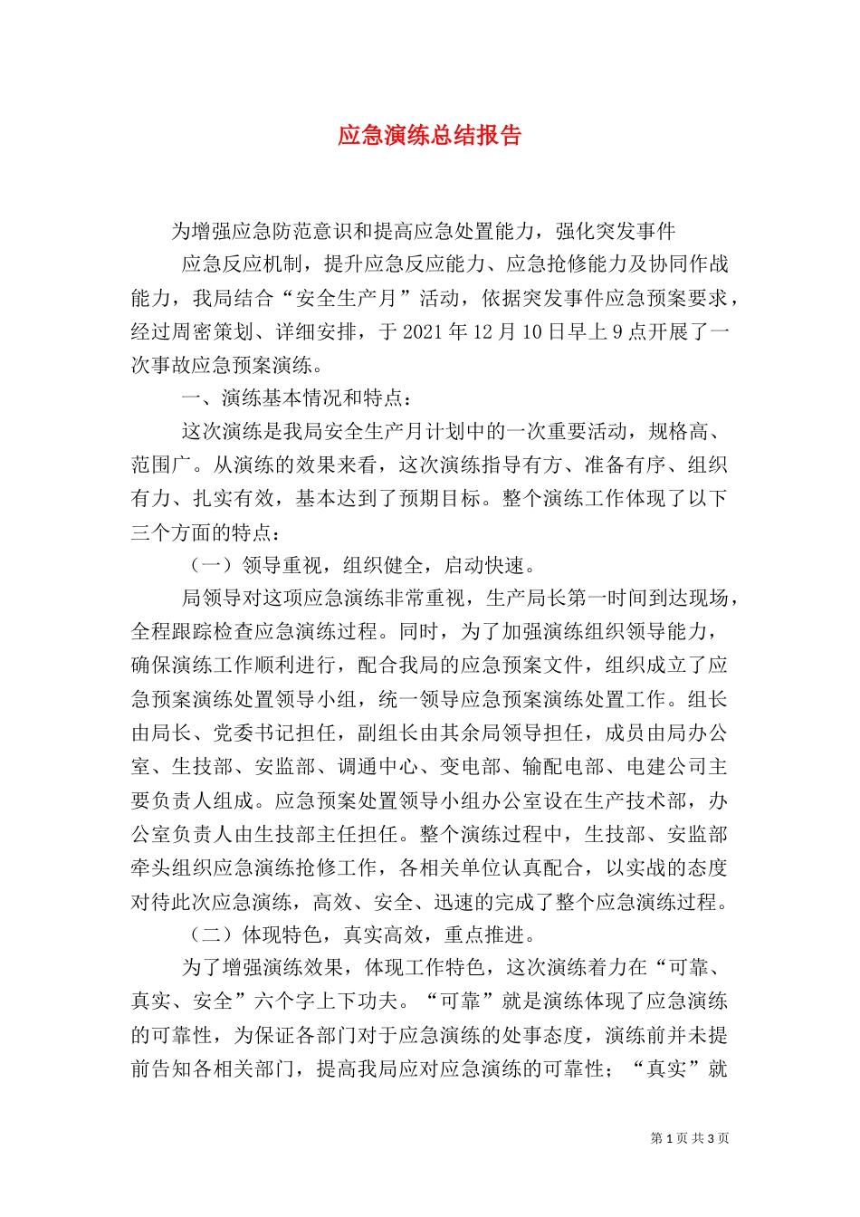 应急演练总结报告_第1页