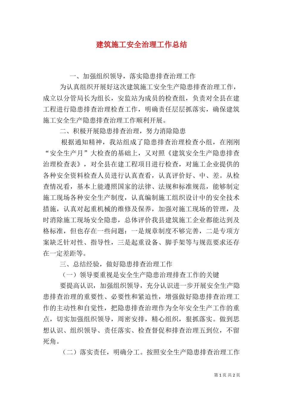 建筑施工安全治理工作总结（二）_第1页