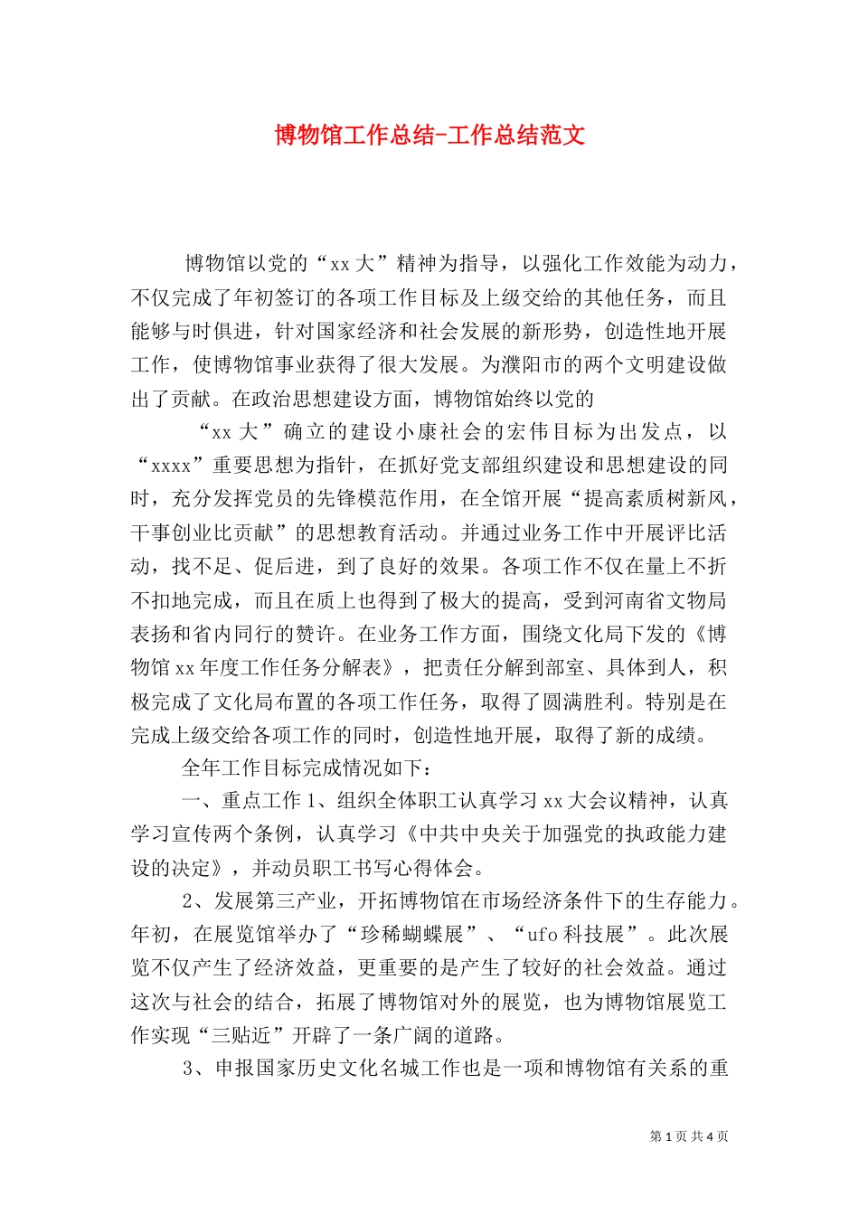 博物馆工作总结-工作总结范文_第1页