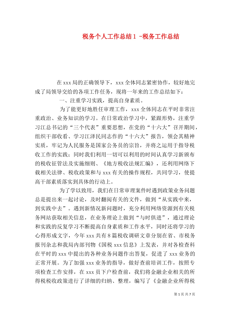 税务个人工作总结1 -税务工作总结_第1页