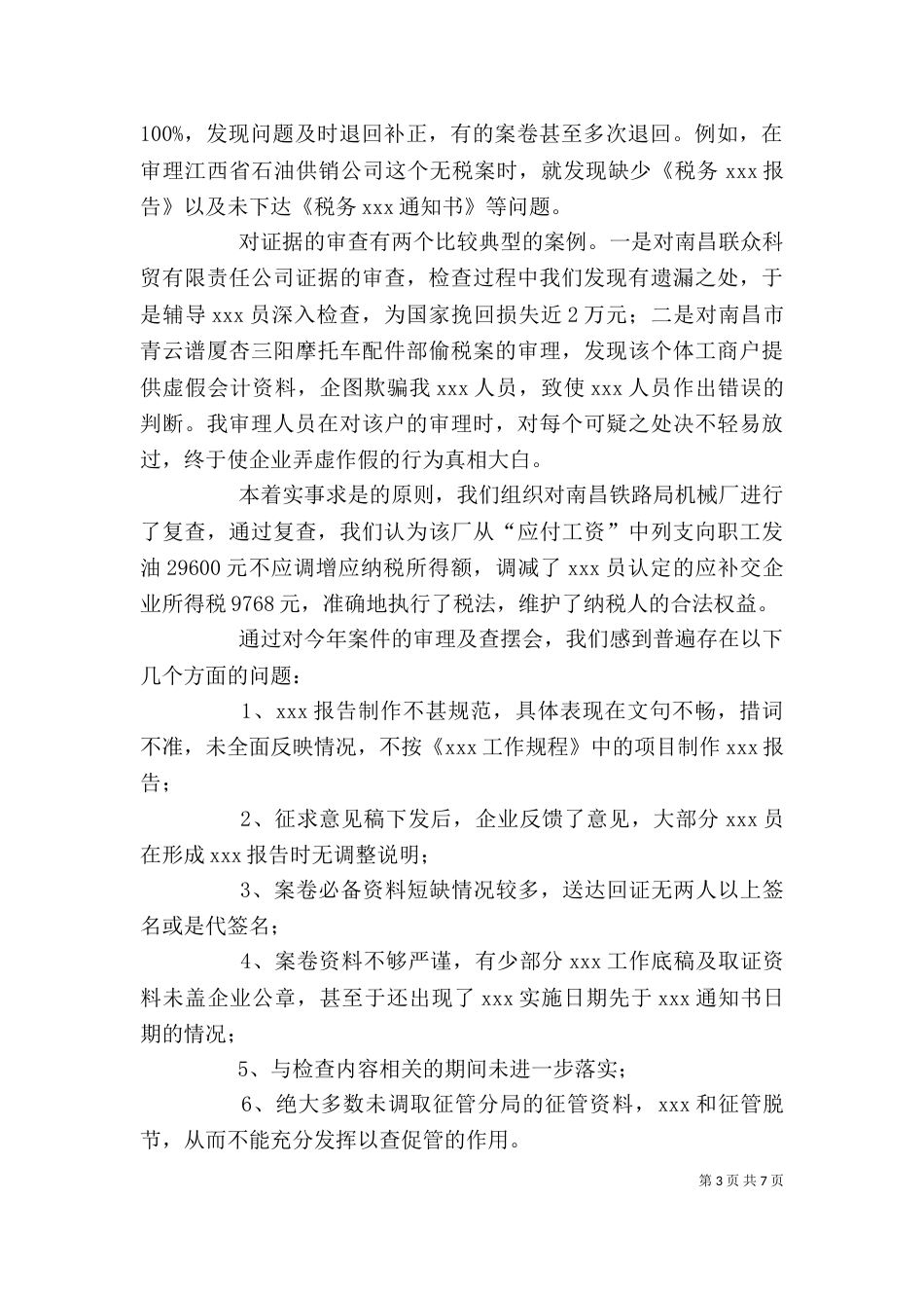 税务个人工作总结1 -税务工作总结_第3页