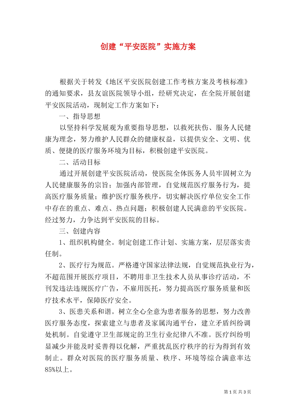 创建“平安医院”实施方案（五）_第1页