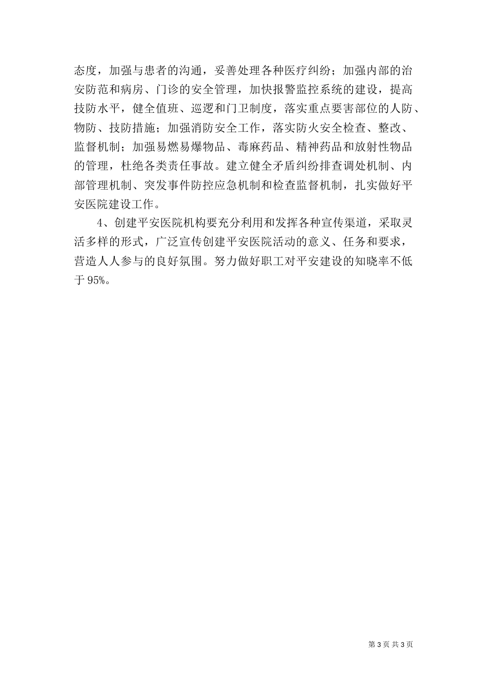 创建“平安医院”实施方案（五）_第3页