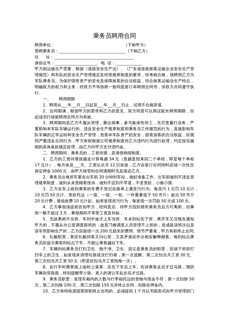 乘务员聘用合同_第1页