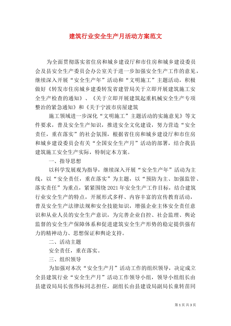 建筑行业安全生产月活动方案范文_第1页