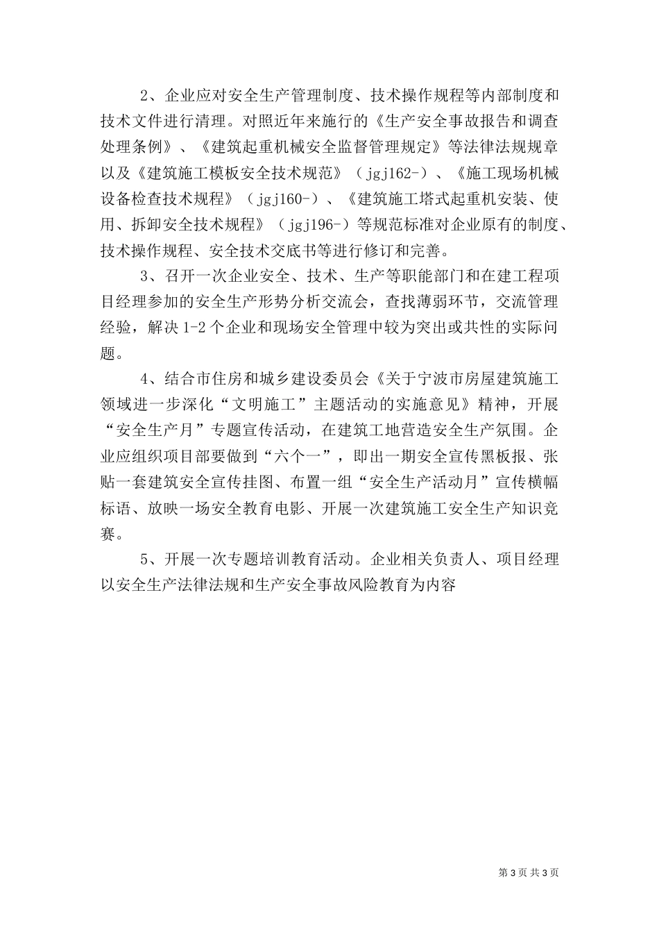 建筑行业安全生产月活动方案范文_第3页