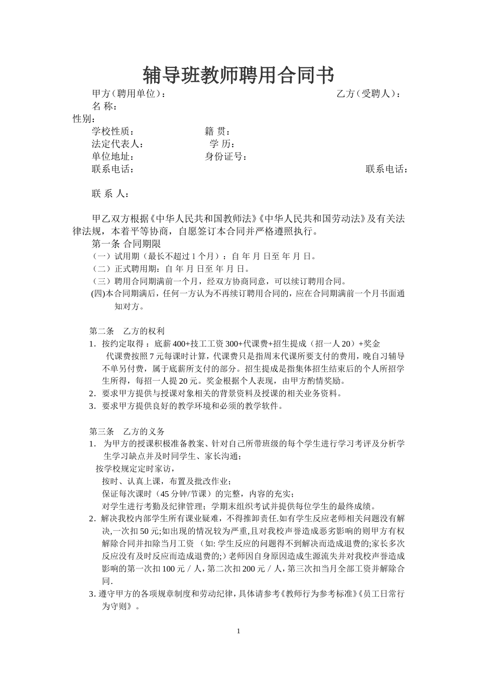 辅导班教师聘用合同_第1页