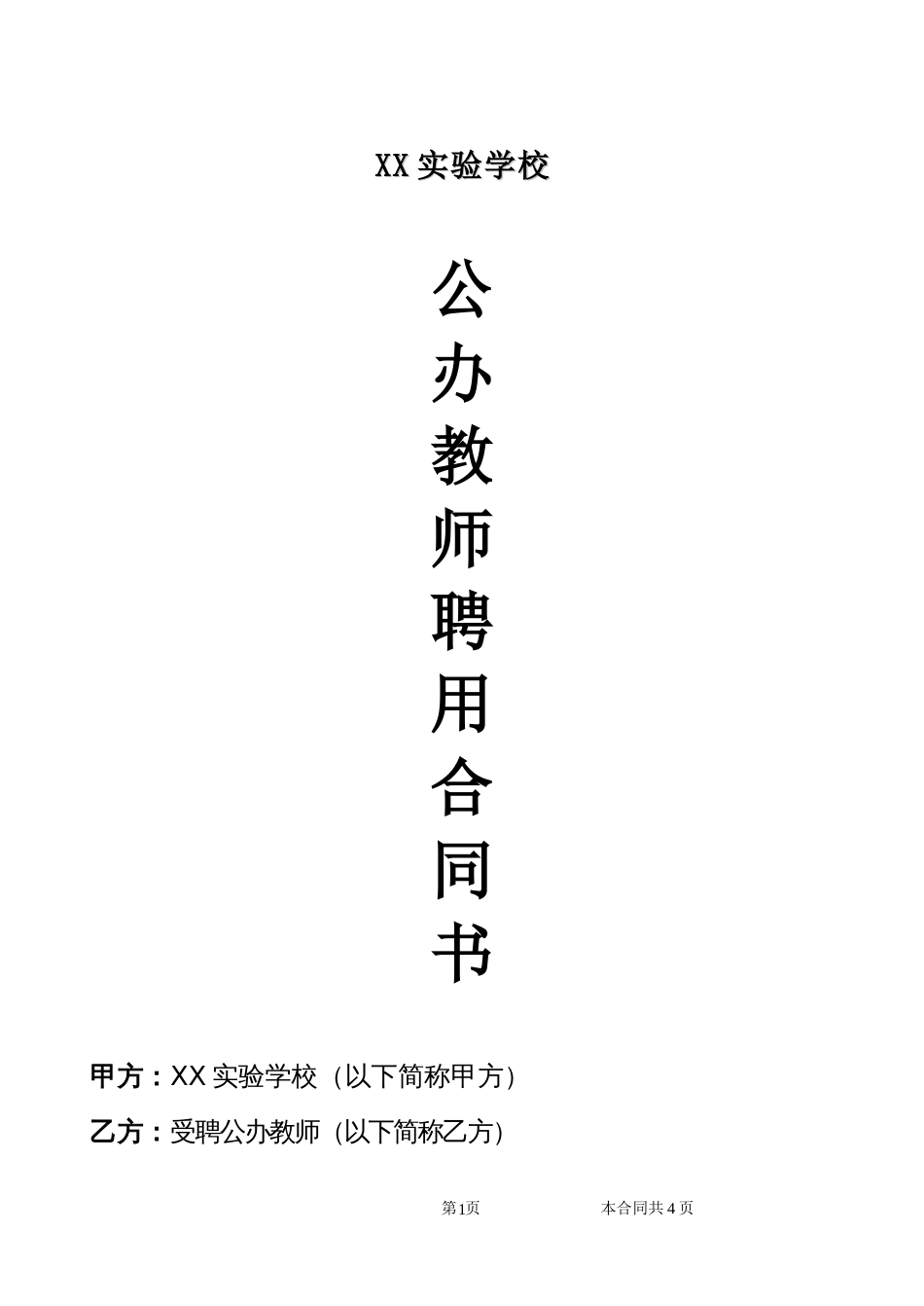 公办教师聘用合同_第1页