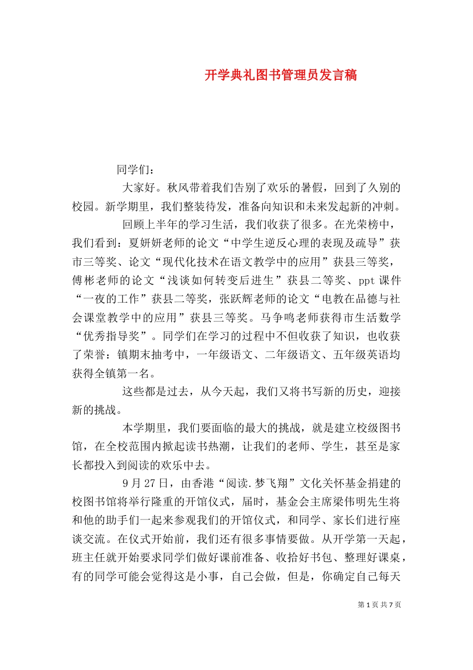 开学典礼图书管理员发言稿_第1页