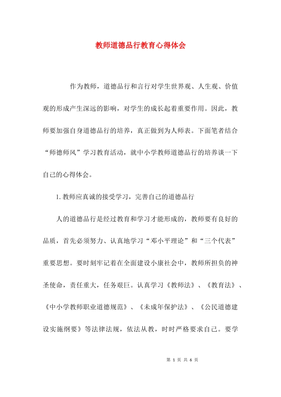 （精选）教师道德品行教育心得体会_第1页