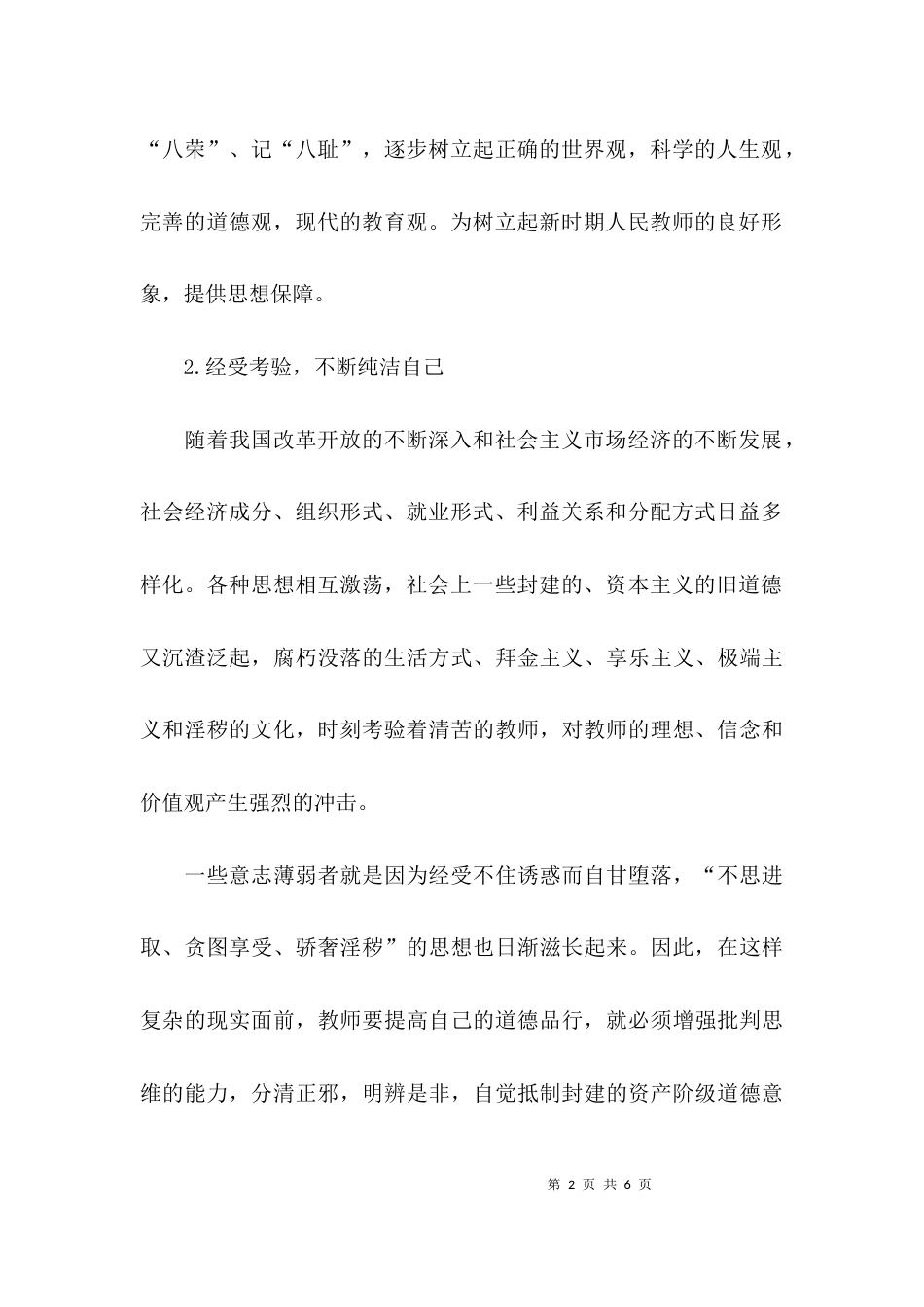 （精选）教师道德品行教育心得体会_第2页