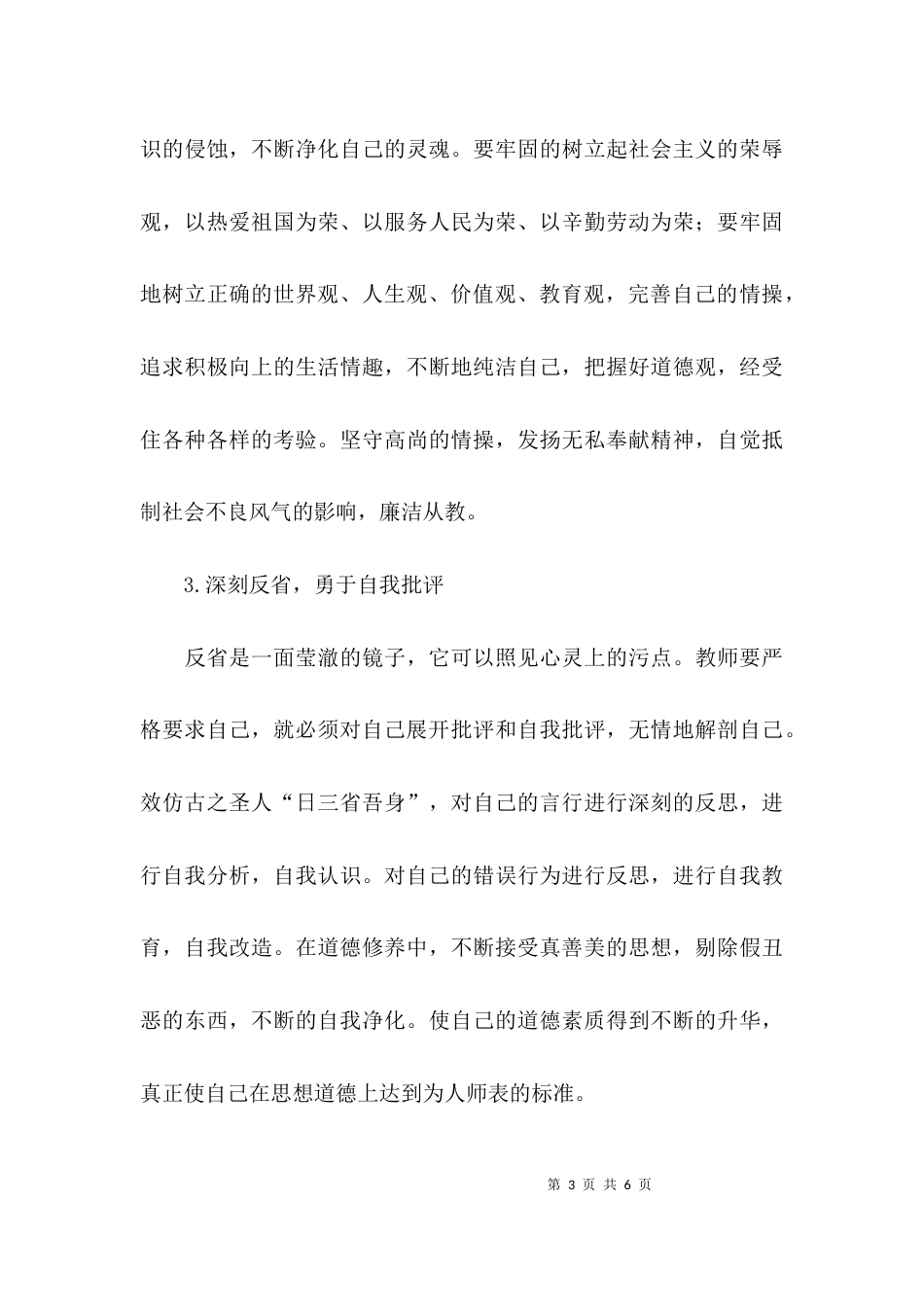 （精选）教师道德品行教育心得体会_第3页
