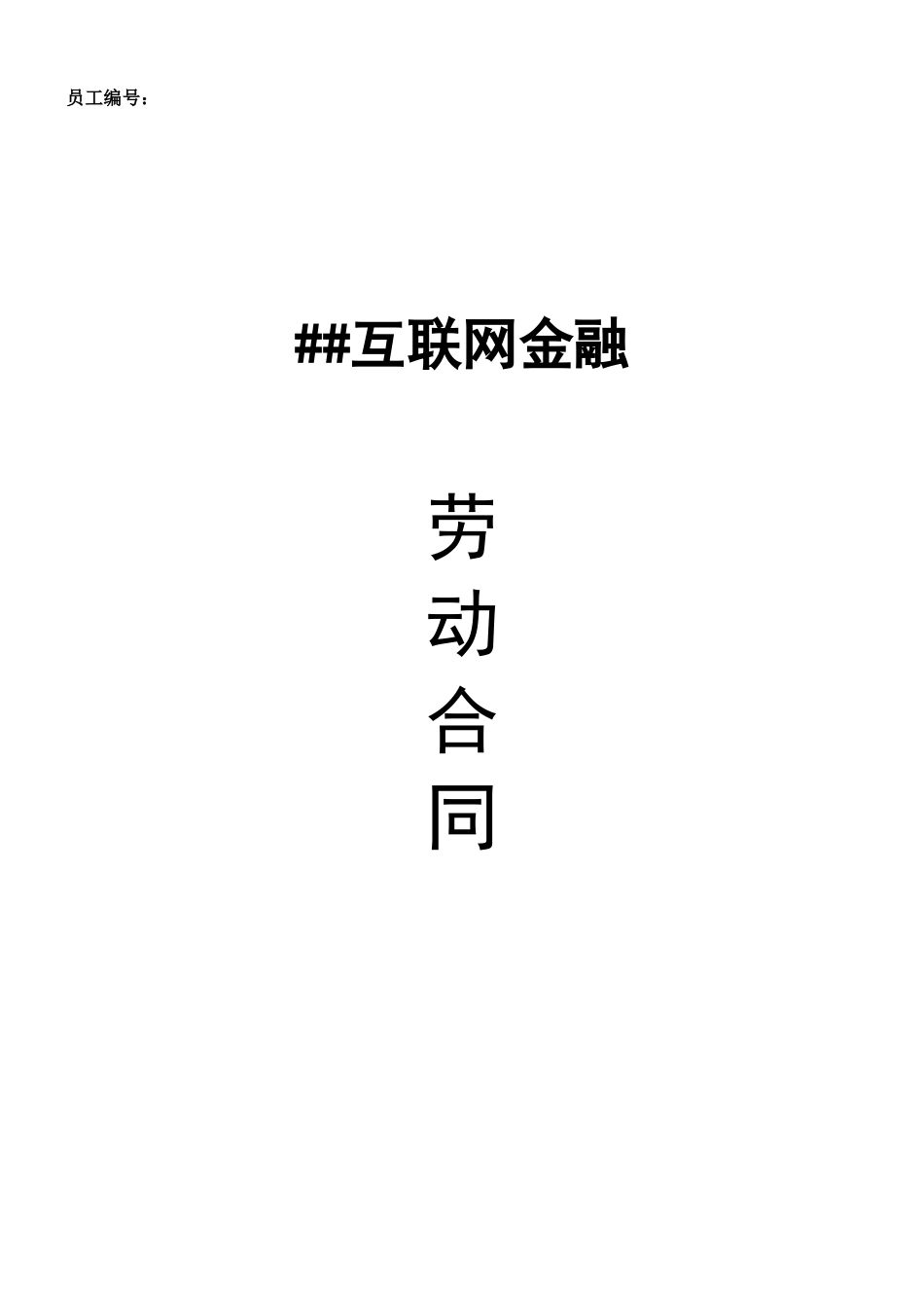 互联网金融公司劳动合同_第1页