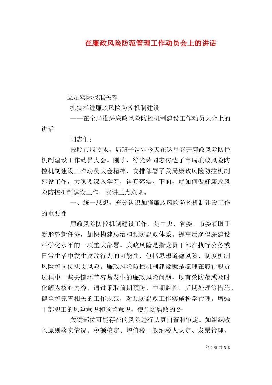 在廉政风险防范管理工作动员会上的讲话（四）_第1页