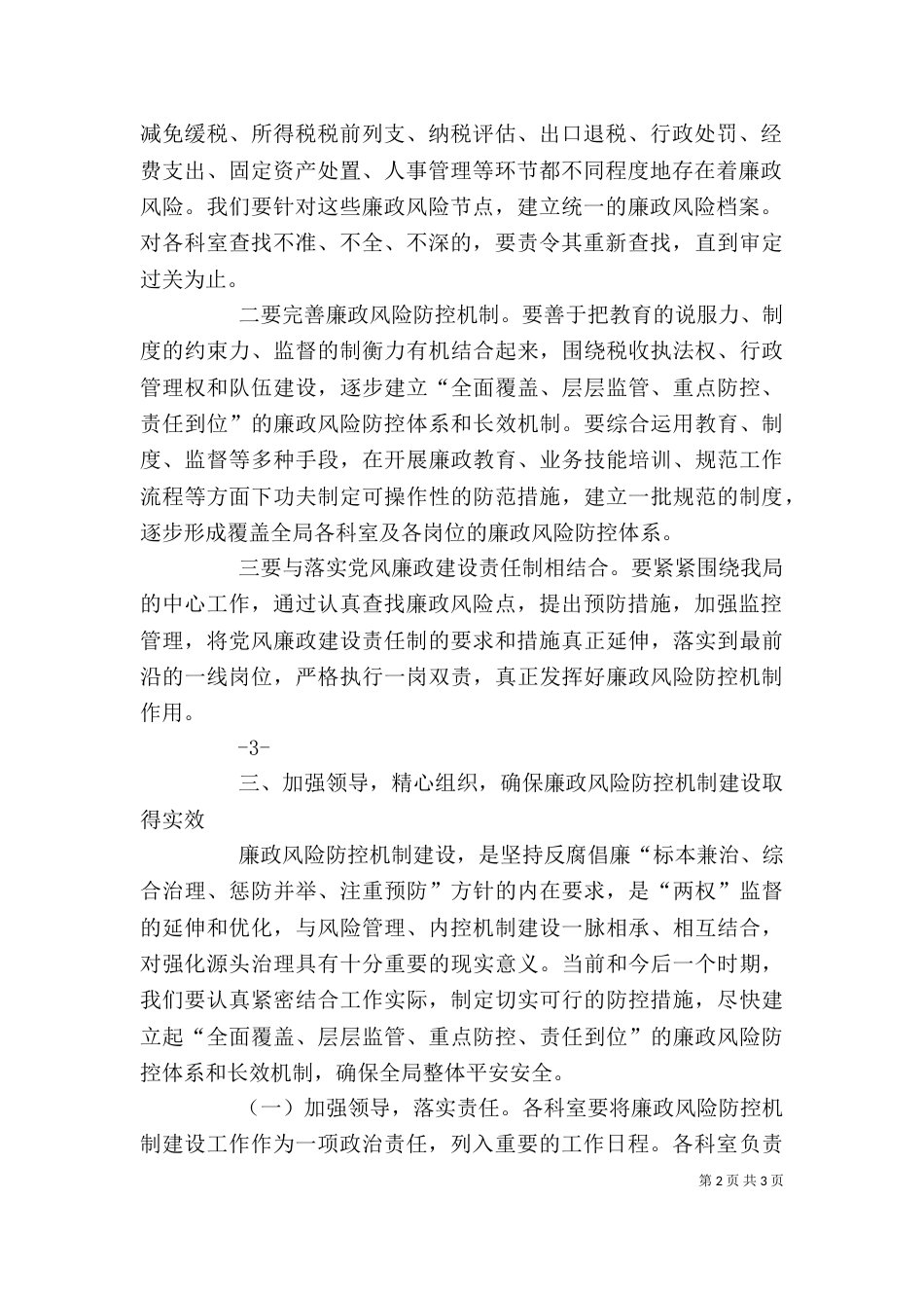 在廉政风险防范管理工作动员会上的讲话（四）_第2页