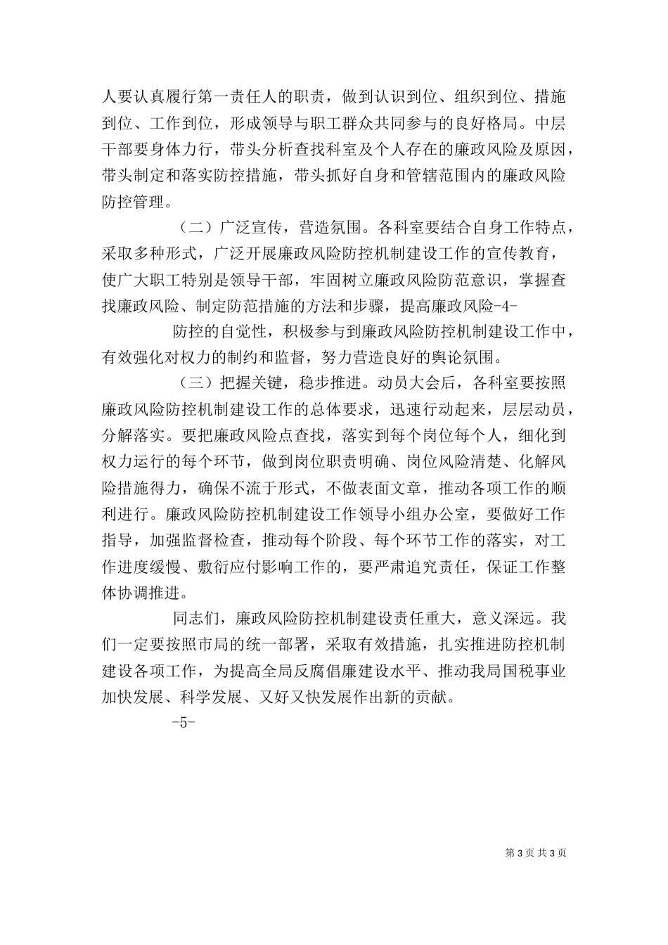 在廉政风险防范管理工作动员会上的讲话（四）_第3页