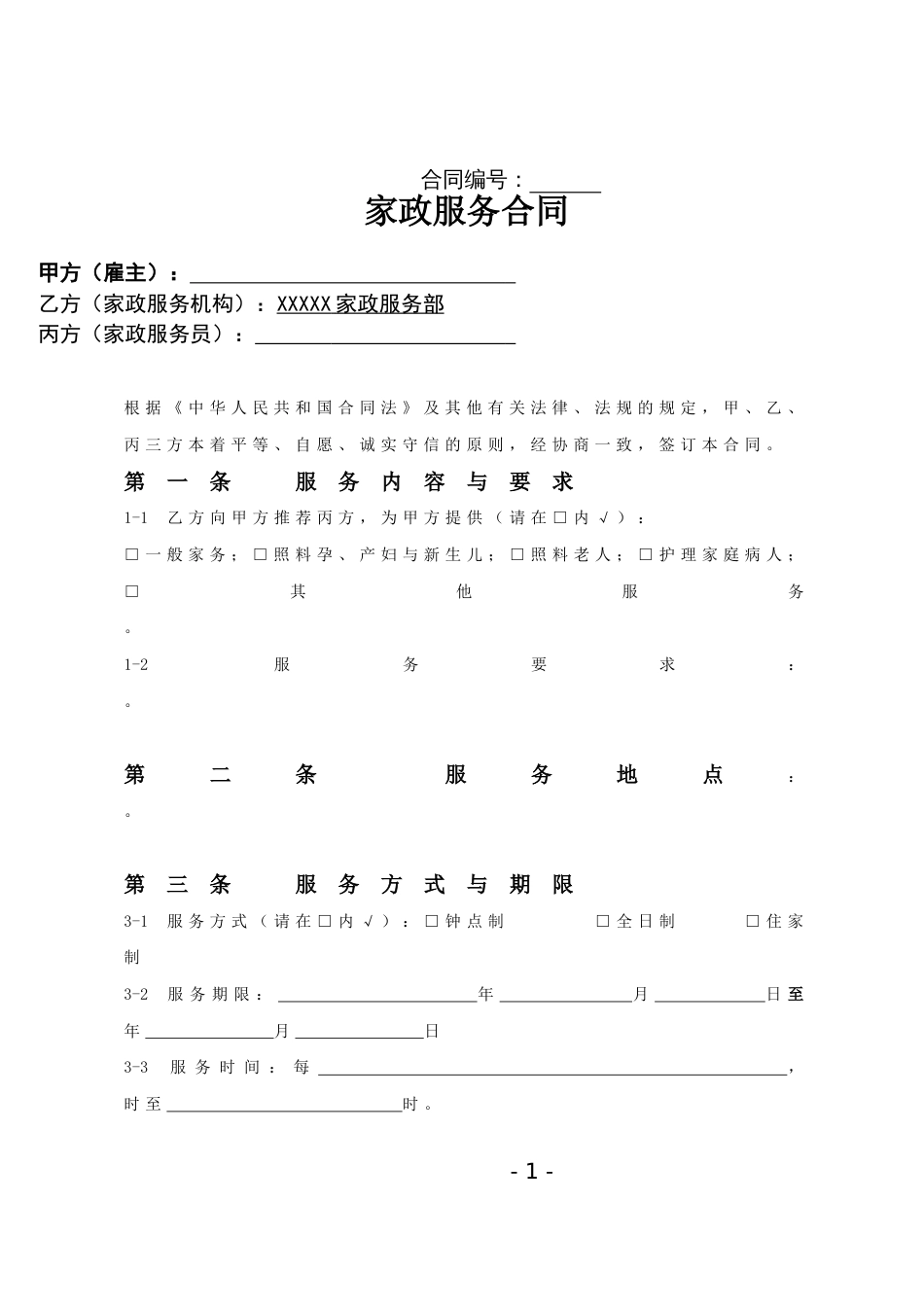 家政服务合同范本三方_第1页