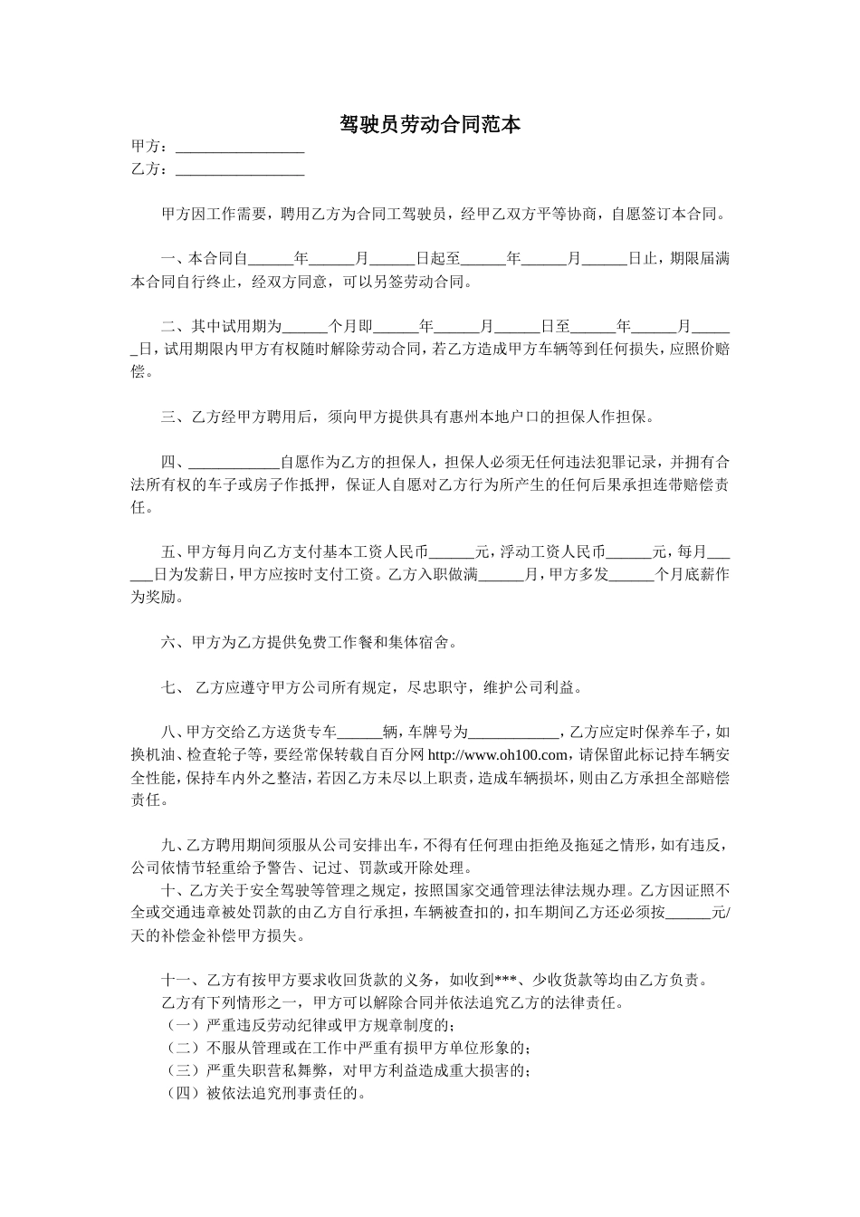 驾驶员劳动合同范本_第1页