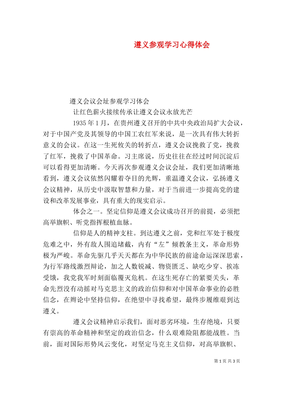 遵义参观学习心得体会（二）_第1页