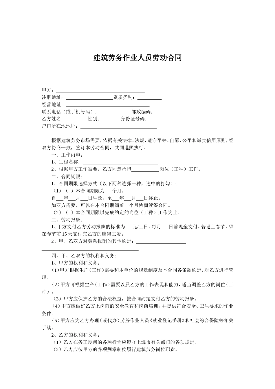 建筑劳务人员劳动合同_第1页