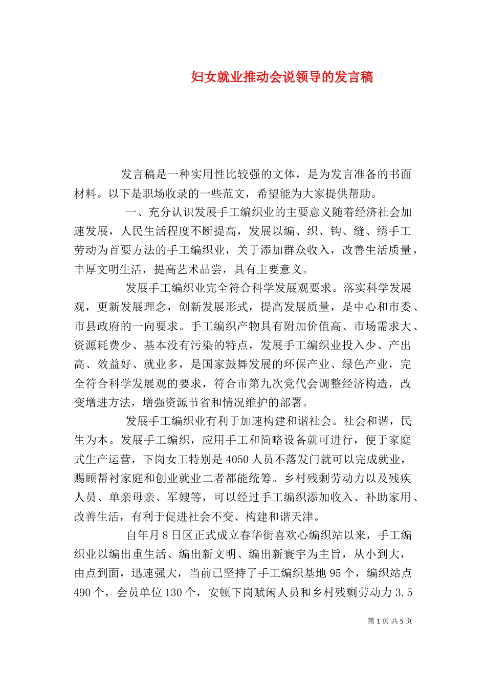 妇女就业推动会说领导的发言稿_第1页