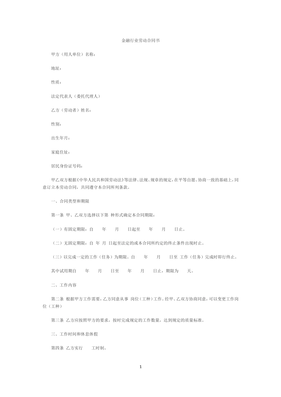 金融企业劳动合同书范本2_第1页