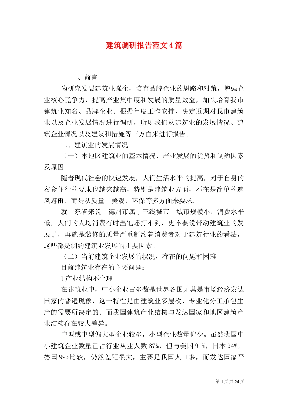 建筑调研报告范文4篇_第1页