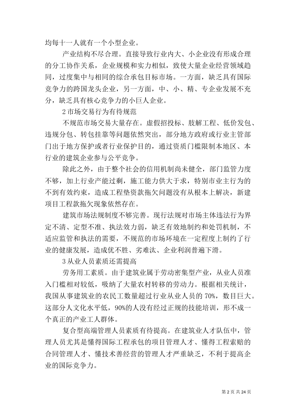 建筑调研报告范文4篇_第2页