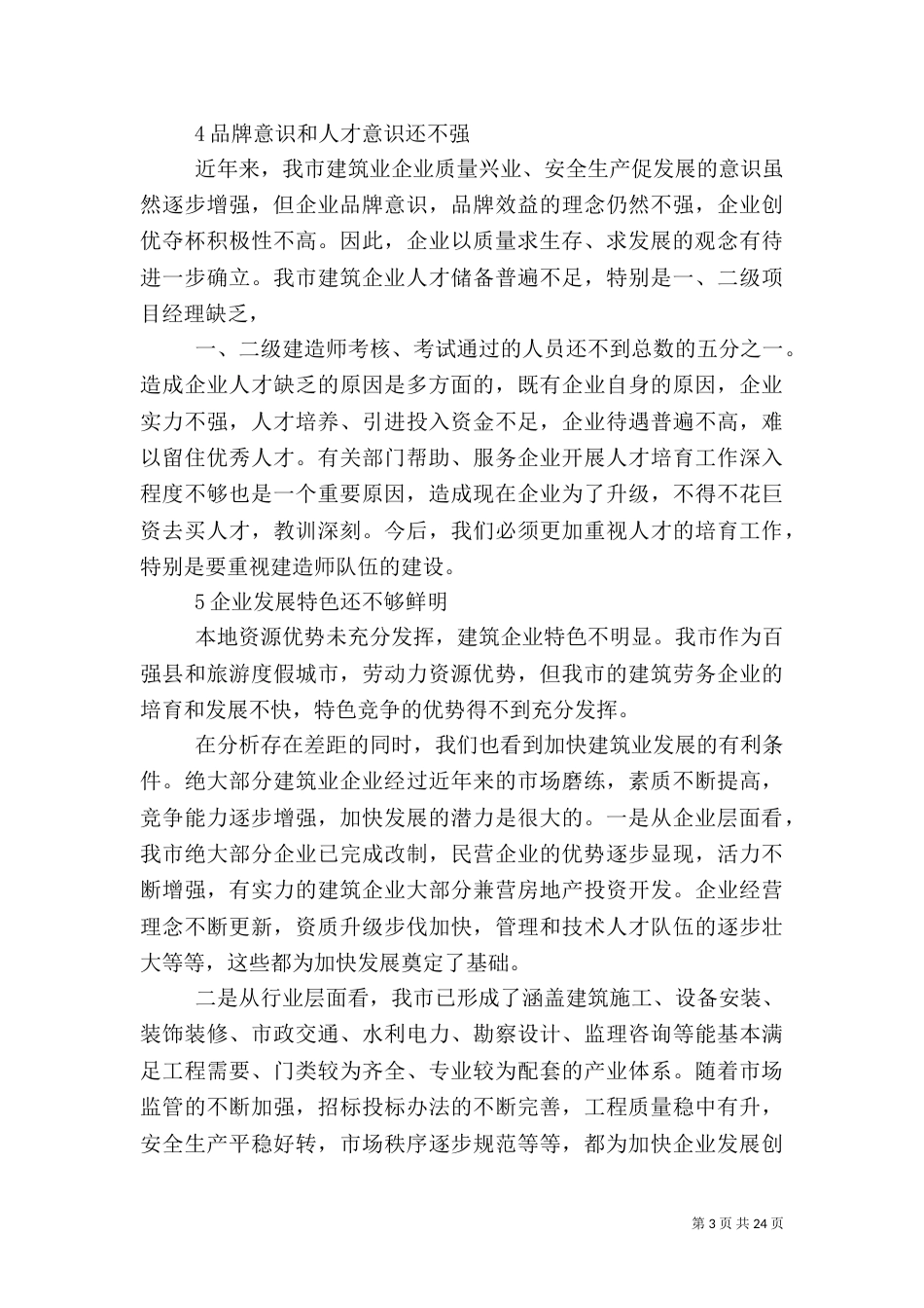 建筑调研报告范文4篇_第3页