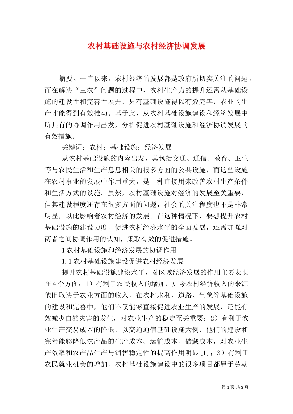 农村基础设施与农村经济协调发展_第1页