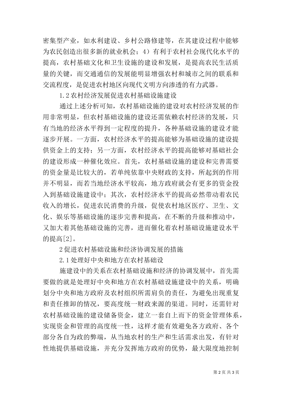 农村基础设施与农村经济协调发展_第2页
