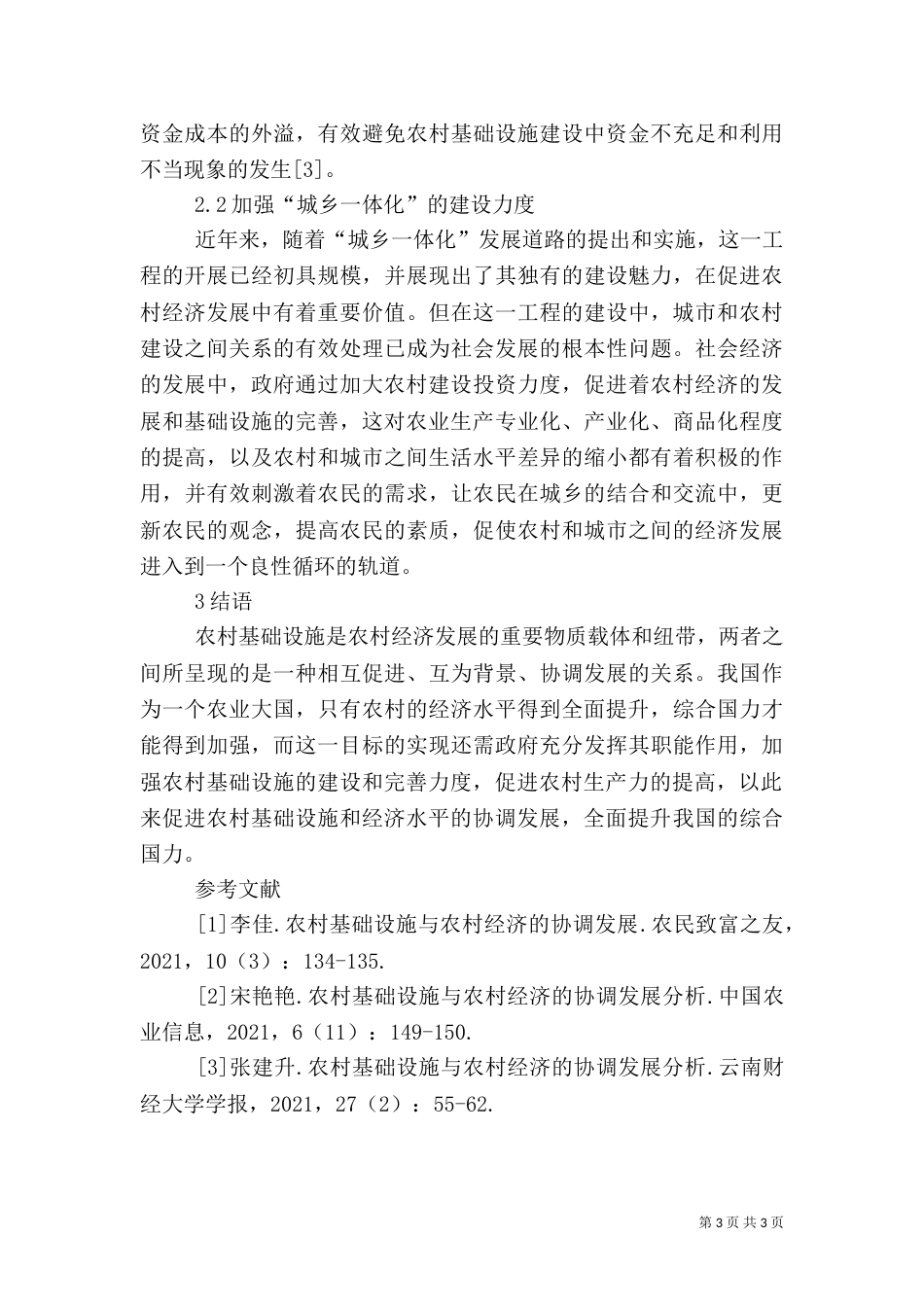 农村基础设施与农村经济协调发展_第3页