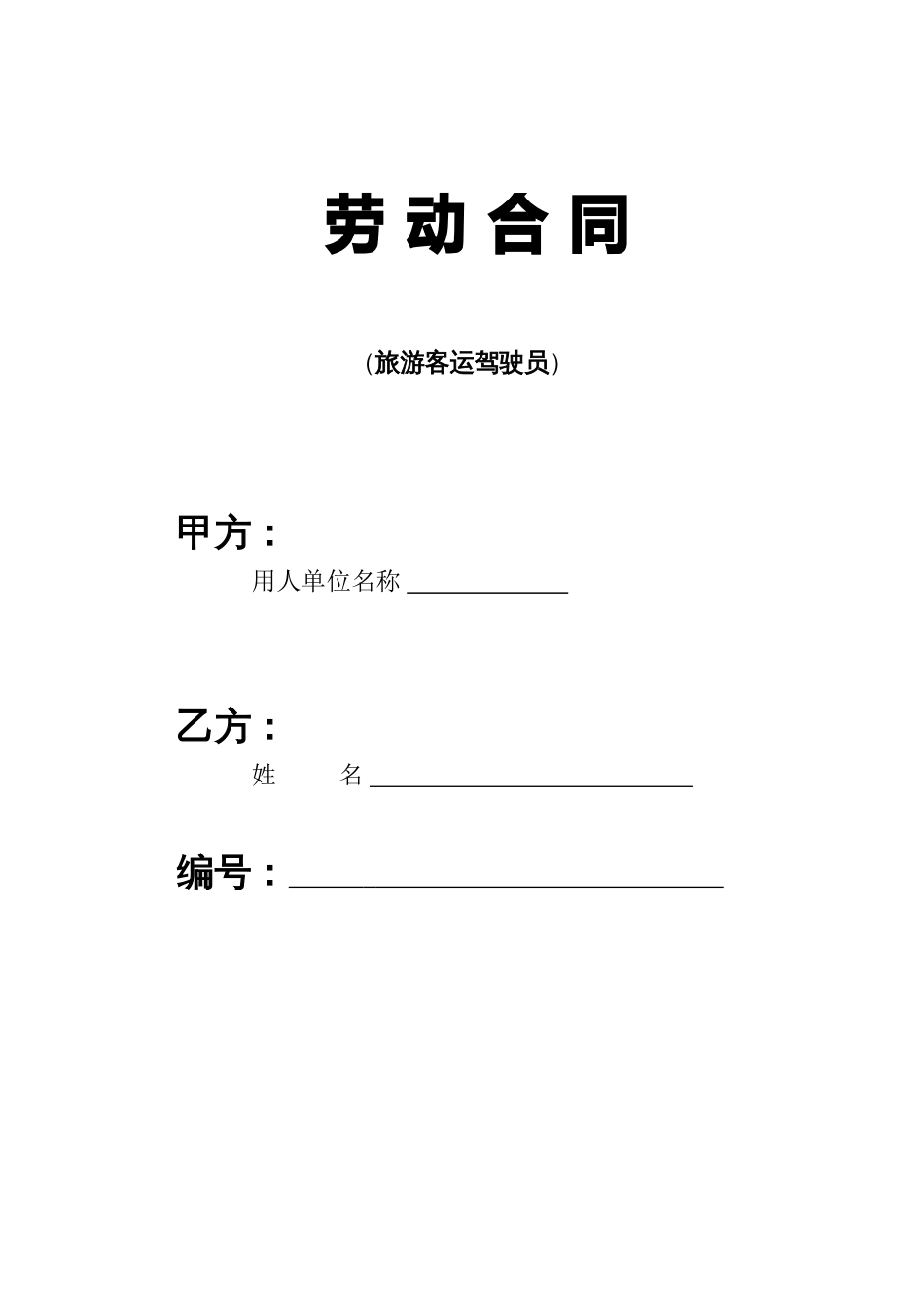 客车驾驶员劳动合同_第1页