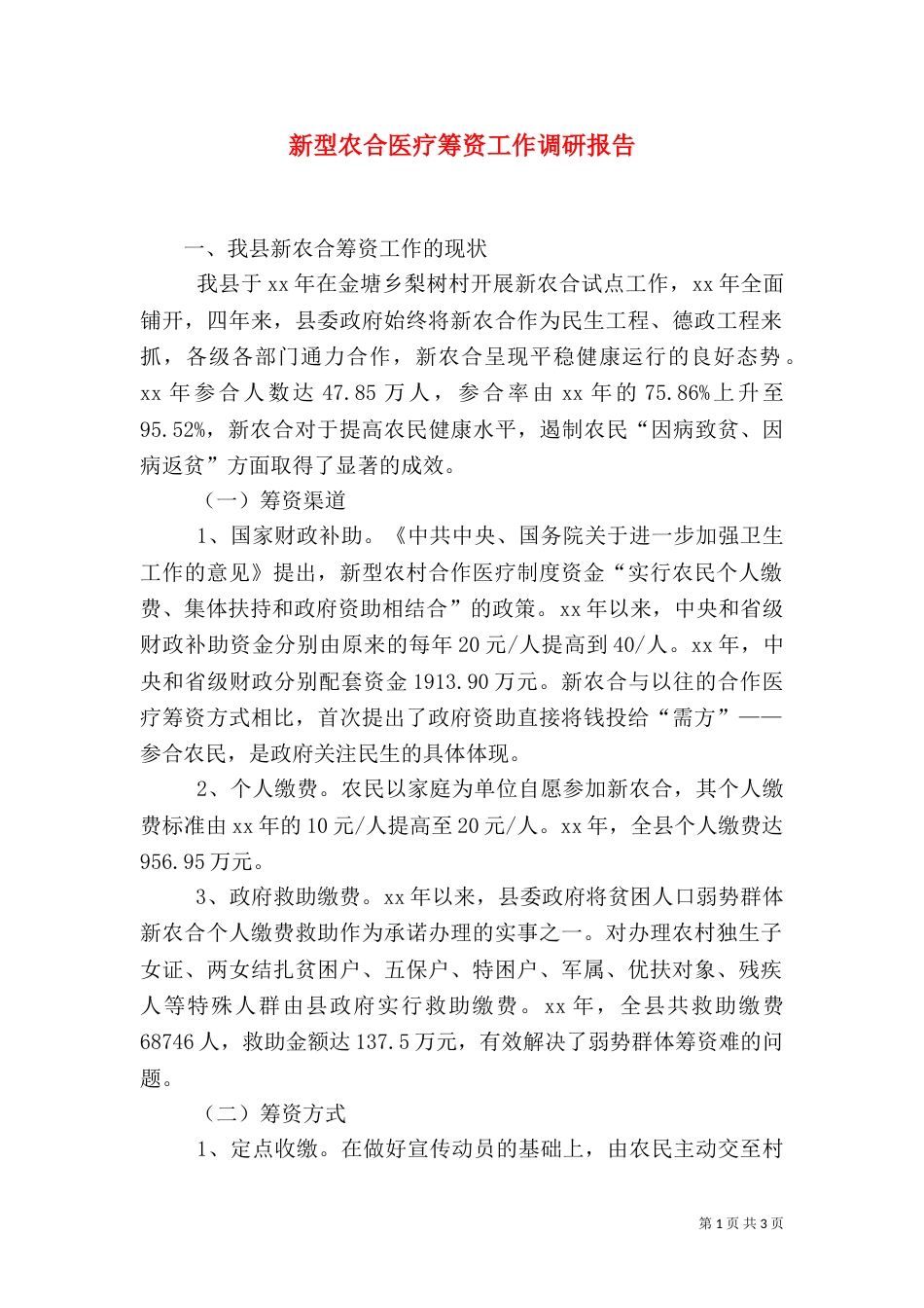 新型农合医疗筹资工作调研报告（一）_第1页