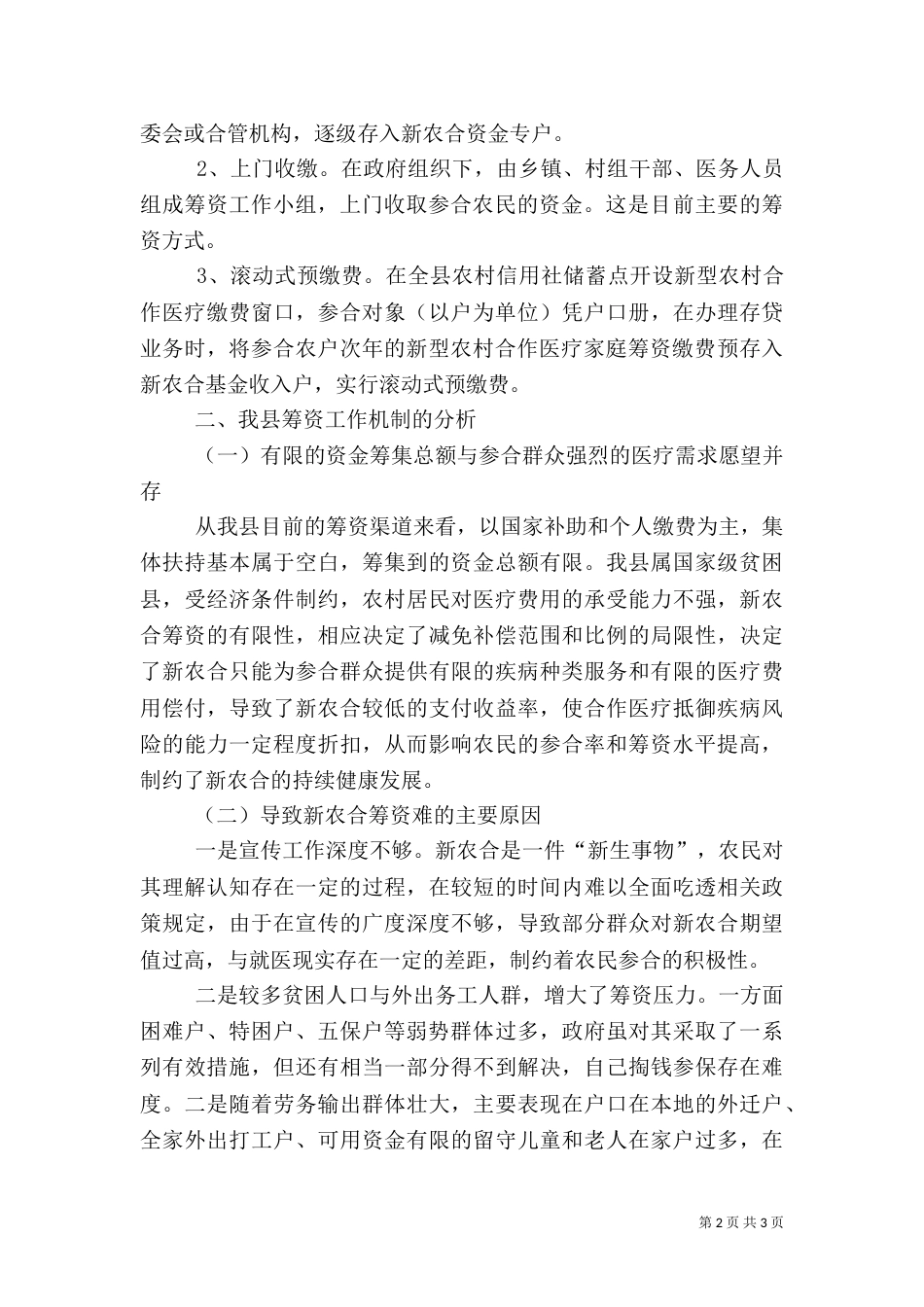 新型农合医疗筹资工作调研报告（一）_第2页