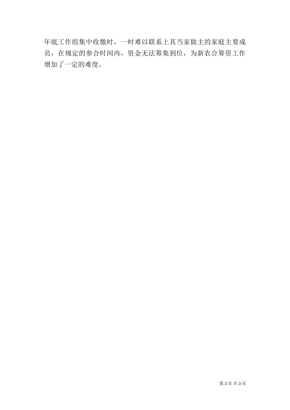 新型农合医疗筹资工作调研报告（一）_第3页