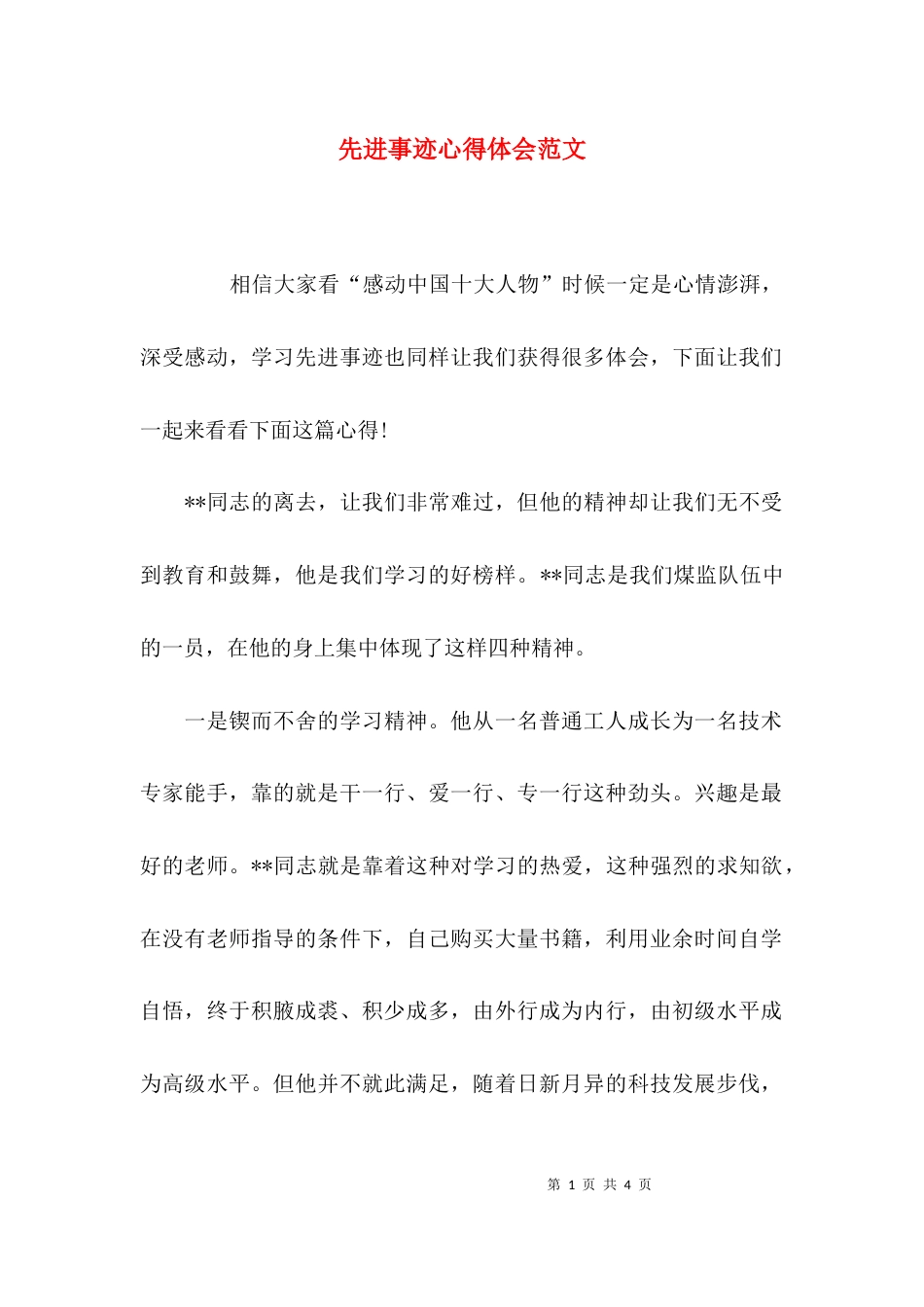 （精选）先进事迹心得体会范文_第1页