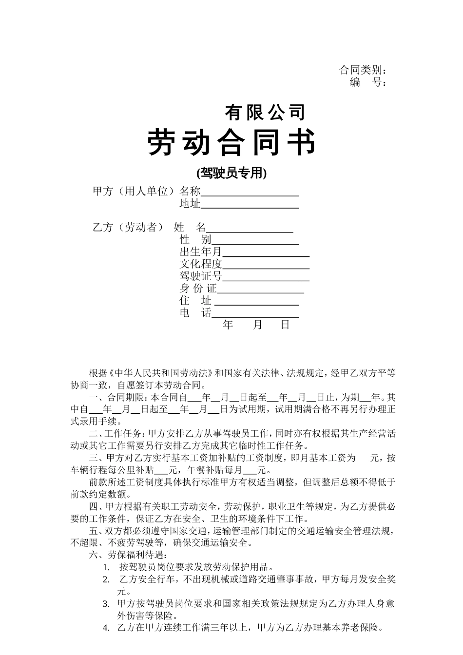 劳动合同驾驶员_第1页