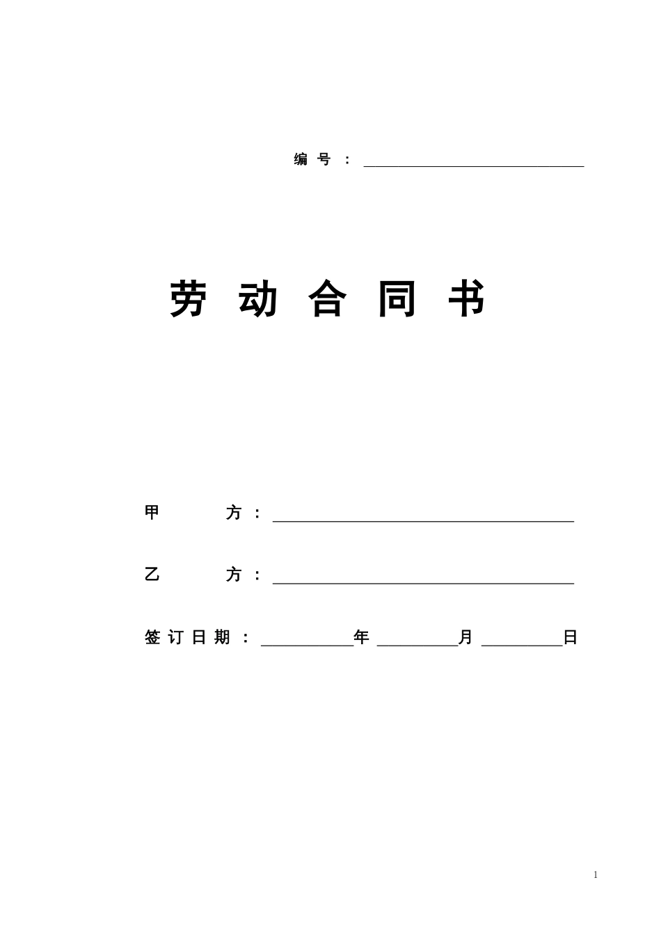 劳动合同书范本医疗器械公司_第1页