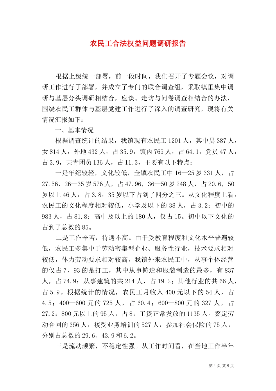 农民工合法权益问题调研报告（二）_第1页