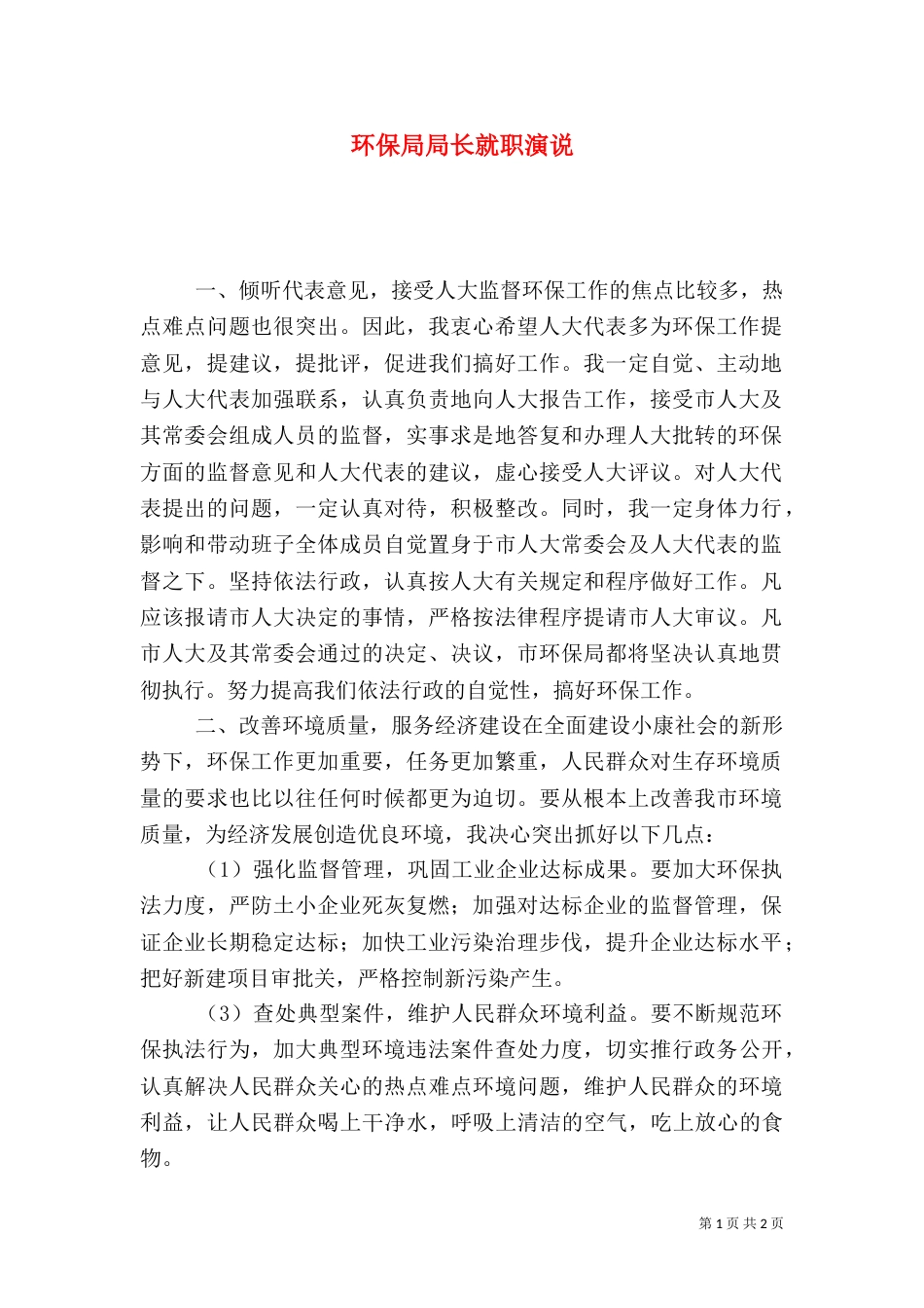 环保局局长就职演说（十）_第1页