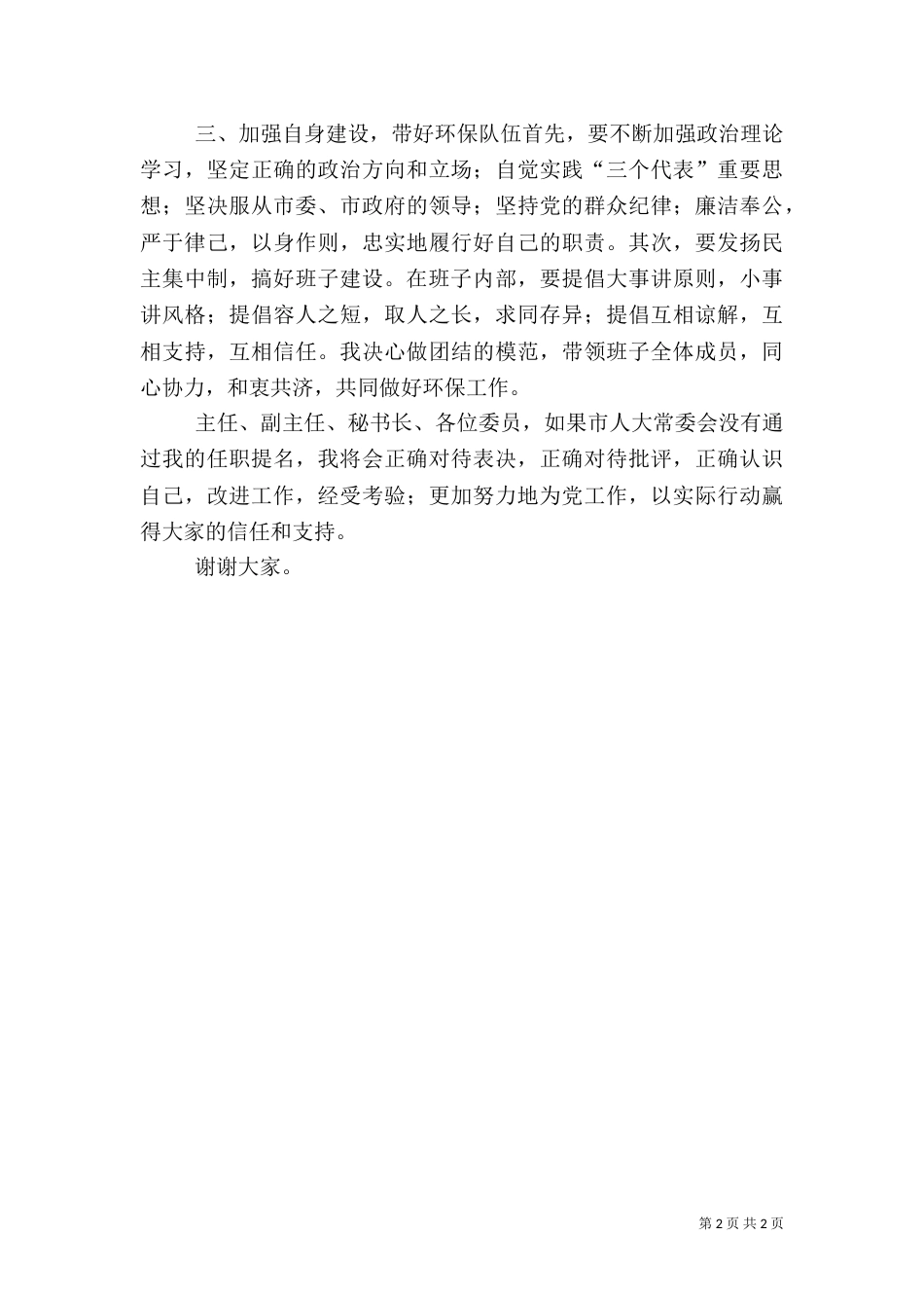环保局局长就职演说（十）_第2页