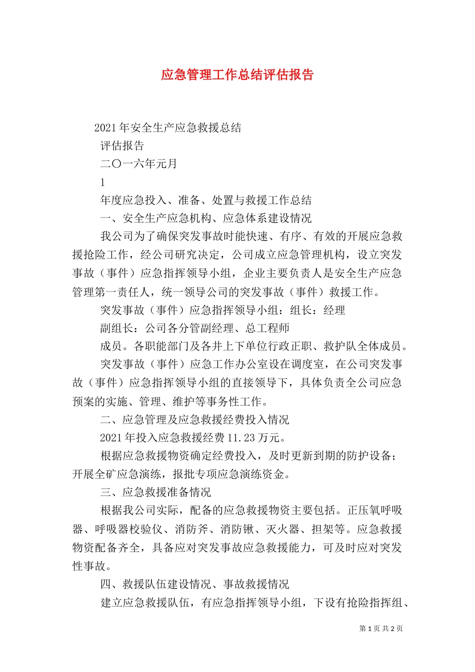 应急管理工作总结评估报告（三）_第1页