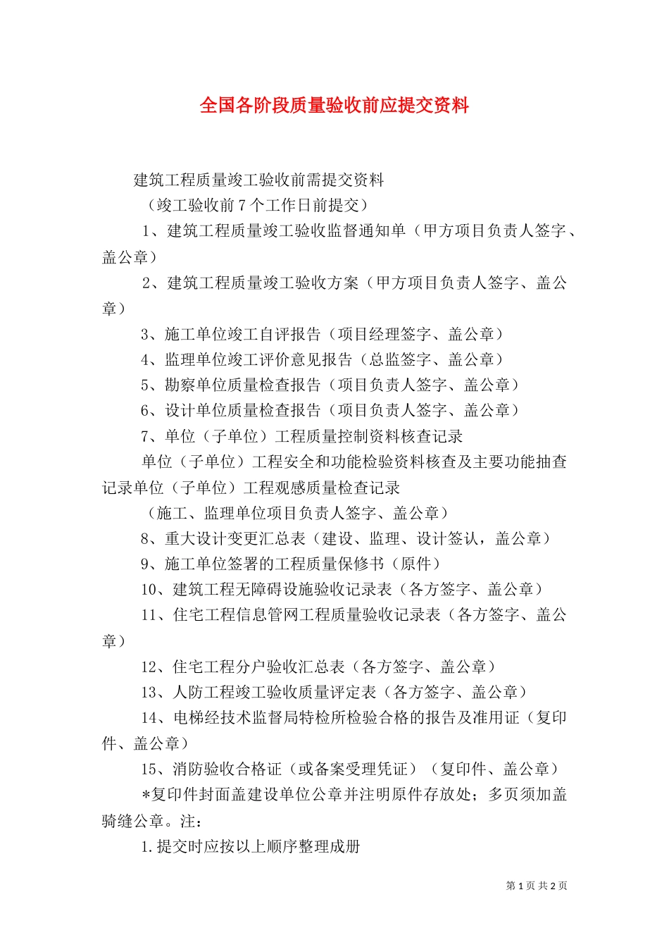 全国各阶段质量验收前应提交资料（一）_第1页