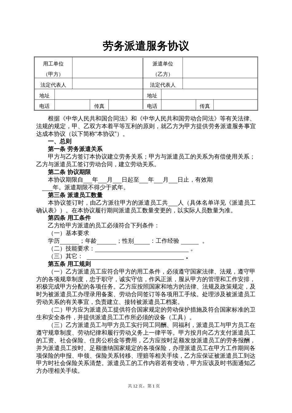 劳务派遣协议标准版_第1页