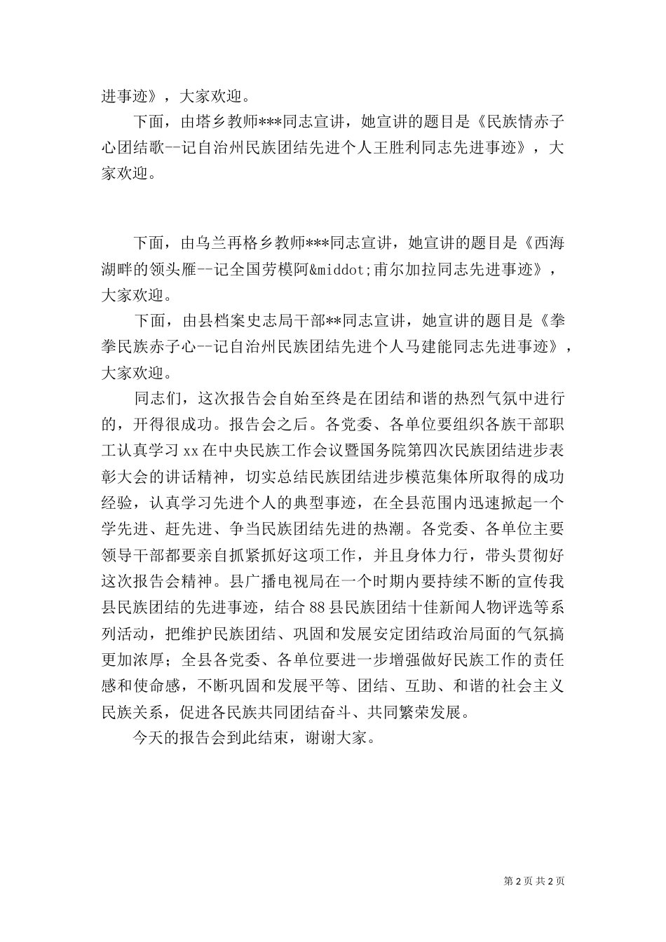 民族团结先进事迹报告会主持词_第2页