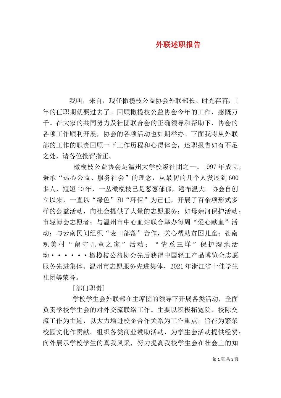 外联述职报告（七）_第1页
